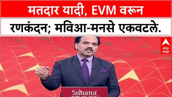 EVM-Voter List Row: 'लाव रे तो व्हिडीओ', Raj Thackeray निवडणूक आयोगाची पोलखोल करणार, MVA-MNS एकत्र.