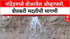 Marathwada Rains | नांदेडमध्ये Borewell ओव्हरफ्लो, शेतकरी मदतीच्या प्रतीक्षेत, पिकांचे मोठे नुकसान