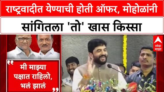 Mulidhar Mohol NCP Offer : राष्ट्रवादीत येण्याची होती ऑफर, मोहोळांनी सांगितला 'तो' खास किस्सा