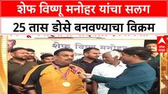 Chef Vishnu Manohar : शेफ विष्णू मनोहर यांचा सलग 25 तास डोसे बनवण्याचा विक्रम