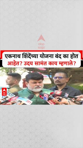 Eknath Shinde Scheemes : एकनाथ शिंदेंच्या योजना बंद का होत आहेत? उदय सामंत काय म्हणाले?