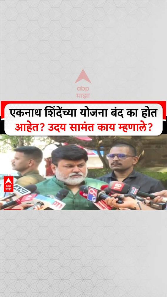 Eknath Shinde Scheemes : एकनाथ शिंदेंच्या योजना बंद का होत आहेत? उदय सामंत काय म्हणाले?