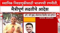 Local Body Polls: 'मैत्रीपूर्ण लढत करा', ठाण्यात शिंदे गटाशी संघर्ष अटळ? Ganesh Naik विरुद्ध Eknath Shinde