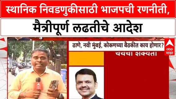 Local Body Polls: 'मैत्रीपूर्ण लढत करा', ठाण्यात शिंदे गटाशी संघर्ष अटळ? Ganesh Naik विरुद्ध Eknath Shinde