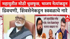 Mahayuti Conflict : महायुतीत मोठी धुसफूस, भाजप नेत्यांकडून डिवचणी, शिवसेनेकडून स्वबळाचे नारे