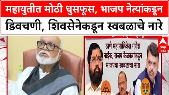 Mahayuti Conflict : महायुतीत मोठी धुसफूस, भाजप नेत्यांकडून डिवचणी, शिवसेनेकडून स्वबळाचे नारे