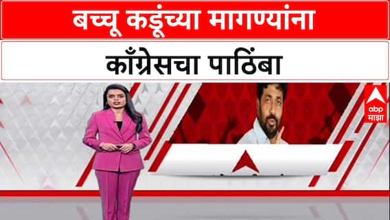 Harshwardhan Sapkal : 'मागण्या रास्त आहेत', बच्चू कडूंच्याआंदोलनाला हर्षवर्धन सपकाळयांचा पाठिंबा!