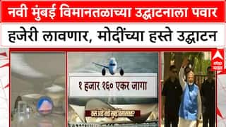 Navi Mumbai Airport | नवी मुंबई विमानतळाच्या उद्घाटनाला पवार हजेरी लावणार, मोदींच्या हस्ते उद्घाटन