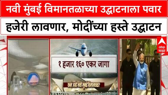 Navi Mumbai Airport | नवी मुंबई विमानतळाच्या उद्घाटनाला पवार हजेरी लावणार, मोदींच्या हस्ते उद्घाटन
