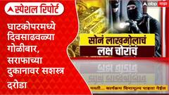 Ghatkopat Roberry : घाटकोपरमध्ये दिवसाढवळ्या गोळीबार, सराफाच्या दुकानावर सशस्त्र दरोडा Special Report