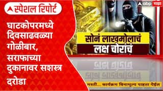 Ghatkopat Roberry : घाटकोपरमध्ये दिवसाढवळ्या गोळीबार, सराफाच्या दुकानावर सशस्त्र दरोडा Special Report