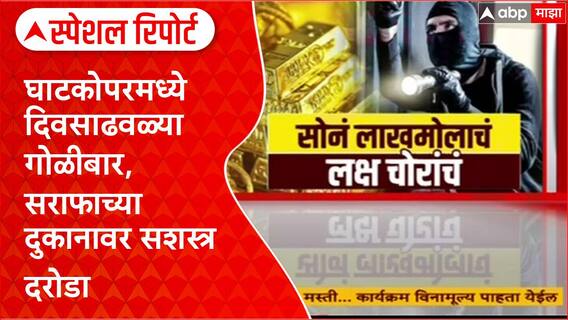 Ghatkopat Roberry : घाटकोपरमध्ये दिवसाढवळ्या गोळीबार, सराफाच्या दुकानावर सशस्त्र दरोडा Special Report