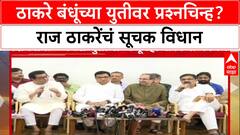 Thackeray Alliance: 'निवडणूक कधी होणार हे महत्त्वाचं, कुणासोबत हा विषय नाही', Raj Thackeray यांचा सावध पवित्रा
