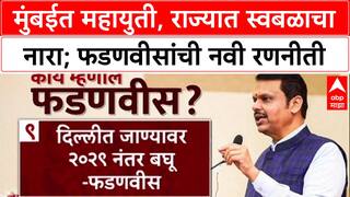 Devendra Fadnavis on Mahayuti :मुंबईत महायुती, राज्यात स्वबळाचा नारा; फडणवीसांची नवी रणनीती