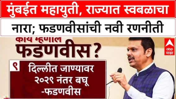 Devendra Fadnavis on Mahayuti :मुंबईत महायुती, राज्यात स्वबळाचा नारा; फडणवीसांची नवी रणनीती