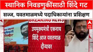 Local Body Elections: स्थानिक निवडणुकींसाठी Eknath Shinde यांची मोर्चेबांधणी, यवतमाळमध्ये 'शिवसंकल्प' शिबिर!