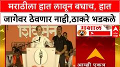 Uddhav Thackeray Speech : मराठीला हात लावून बघाच, हात जागेवर ठेवणार नाही,ठाकरे भडकले