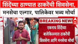 Thane MNS-Shivsena Protest :शिंदेंच्या ठाण्यात ठाकरेंची शिवसेना-मनसेचा एल्गार, पालिकेवर भव्य मोर्चा