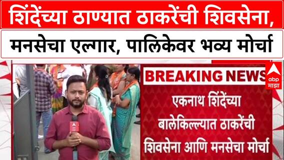 Thane MNS-Shivsena Protest :शिंदेंच्या ठाण्यात ठाकरेंची शिवसेना-मनसेचा एल्गार, पालिकेवर भव्य मोर्चा