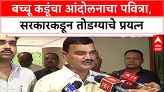 Bachchu Kadu Protest: सरकार सकारात्मक, लवकरच तोडगा निघेल, कडूंच्या आंदोलनावर कृषीमंत्र्यांचे आश्वासन