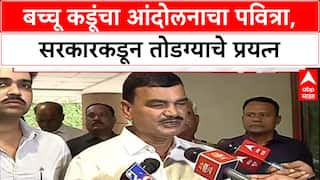 Bachchu Kadu Protest: सरकार सकारात्मक, लवकरच तोडगा निघेल, कडूंच्या आंदोलनावर कृषीमंत्र्यांचे आश्वासन
