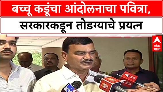 Bachchu Kadu Protest: सरकार सकारात्मक, लवकरच तोडगा निघेल, कडूंच्या आंदोलनावर कृषीमंत्र्यांचे आश्वासन