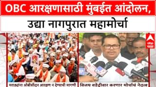 OBC Protest | मुंबईत OBC समाजाचं आंदोलन, उद्या Nagpur मध्ये Vijay Wadettiwar यांच्या नेतृत्वात मोर्चा