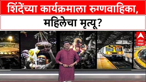 Ambernath Tragedy: शिंदेंच्या कार्यक्रमाला रुग्णवाहिका, महिलेचा मृत्यू?