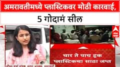 Amravati Plastic Ban: अमरावतीमध्ये 4-5 ट्रक Plastic जप्त, 5 गोदामं सील
