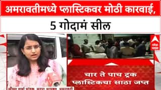 Amravati Plastic Ban: अमरावतीमध्ये 4-5 ट्रक Plastic जप्त, 5 गोदामं सील