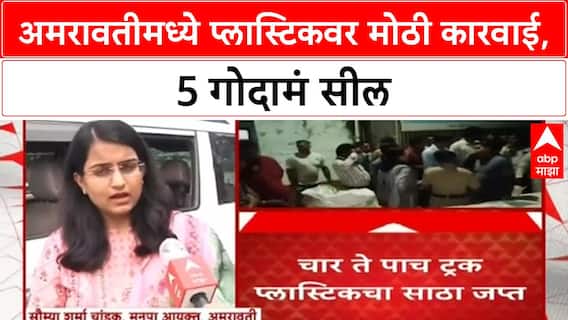 Amravati Plastic Ban: अमरावतीमध्ये 4-5 ट्रक Plastic जप्त, 5 गोदामं सील