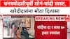 Dhanteras Gold Price: 'सोनं 3000 रुपयांनी स्वस्त', धनत्रयोदशीच्या मुहूर्तावर ग्राहकांना मोठा दिलासा