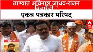 MNS Thackeray Alliance | ठाण्यात अविनाश जाधव-राजन विचारेंची एकत्र पत्रकार परिषद