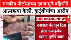 Satara Doctor case : राजकीय-पोलीसांच्या दबावामुळे बहिणीने आत्महत्या केली, कुटुंबीयांचा आरोप