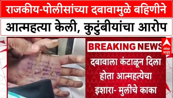 Satara Doctor case : राजकीय-पोलीसांच्या दबावामुळे बहिणीने आत्महत्या केली, कुटुंबीयांचा आरोप