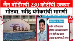 Pune Land Deal: 'जमीन चोरांना धडा शिकवण्यासाठी 230 कोटी जप्त करा', Ravindra Dhangekar यांची मागणी