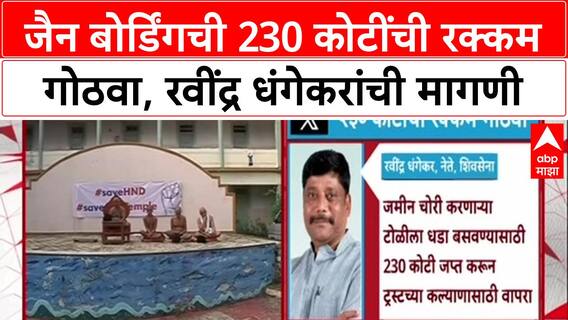 Pune Land Deal: 'जमीन चोरांना धडा शिकवण्यासाठी 230 कोटी जप्त करा', Ravindra Dhangekar यांची मागणी
