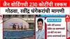 Pune Land Deal: 'जमीन चोरांना धडा शिकवण्यासाठी 230 कोटी जप्त करा', Ravindra Dhangekar यांची मागणी