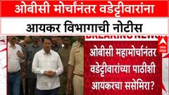 Political Vendetta: 'राजकीय सूडबुद्धीनं कारवाई', OBC मोर्चा नंतर Income Tax नोटीसवर Vijay Wadettiwar यांचा आरोप