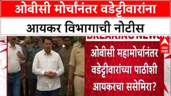 Political Vendetta: 'राजकीय सूडबुद्धीनं कारवाई', OBC मोर्चा नंतर Income Tax नोटीसवर Vijay Wadettiwar यांचा आरोप