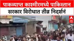 PoK Protests | पाकव्याप्त Kashmir मध्ये Pakistani सरकार विरोधात तीव्र निदर्शनं,12 आंदोलकांचा मृत्यू