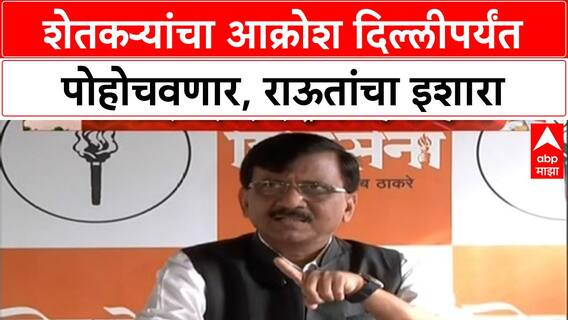 sanjay raut Hambarda Morcha : शेतकऱ्यांचा आक्रोश दिल्लीपर्यंत पोहोचवणार, राऊतांचा इशारा