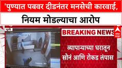 Pune Pub Crackdown: 'पुण्यात पबवर दीडनंतर मनसेची कारवाई, नियम मोडल्याचा आरोप