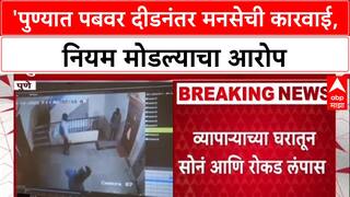 Pune Pub Crackdown: 'पुण्यात पबवर दीडनंतर मनसेची कारवाई, नियम मोडल्याचा आरोप