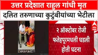 UP Rahul Gandhi : उत्तर प्रदेशात राहुल गांधी मृत दलित तरुणाच्या कुटुंबीयांच्या भेटीला
