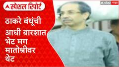 Thackeray Reunion Special Report | ठाकरे बंधूची आधी बारशात भेट मग मातोश्रीवर थेट