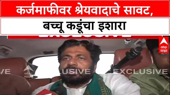 Bachchu Kadu Nagpur : सरकारसोबत चर्चेसाठी बच्चू कडू मुंबईकडे रवाना, श्रेयवादाची लढाई आडवी येऊ नये