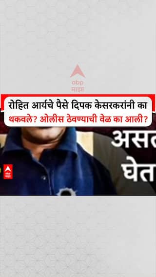 Powai Hostage Crisis: रोहित आर्यचे पैसे दिपक केसरकरांनी का थकवले, ओलीस ठेवण्याची वेळ का आली?