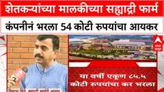 Sahyadri Farms Income Tax शेतकऱ्यांच्या मालकीच्या सह्याद्री फार्म कंपनीनं भरला 54 कोटींचा आयकर
