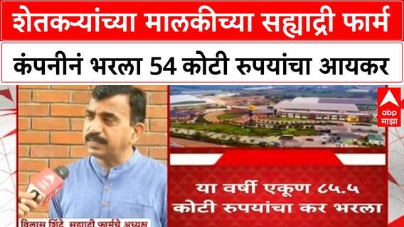 Sahyadri Farms Income Tax शेतकऱ्यांच्या मालकीच्या सह्याद्री फार्म कंपनीनं भरला 54 कोटींचा आयकर